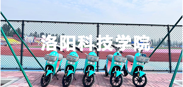 洛阳科技学院