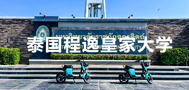 泰国程逸皇家大学
