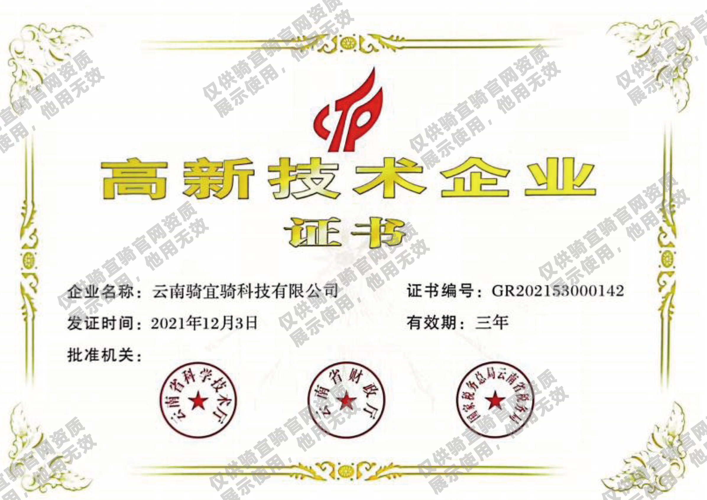 高新企业认证证书