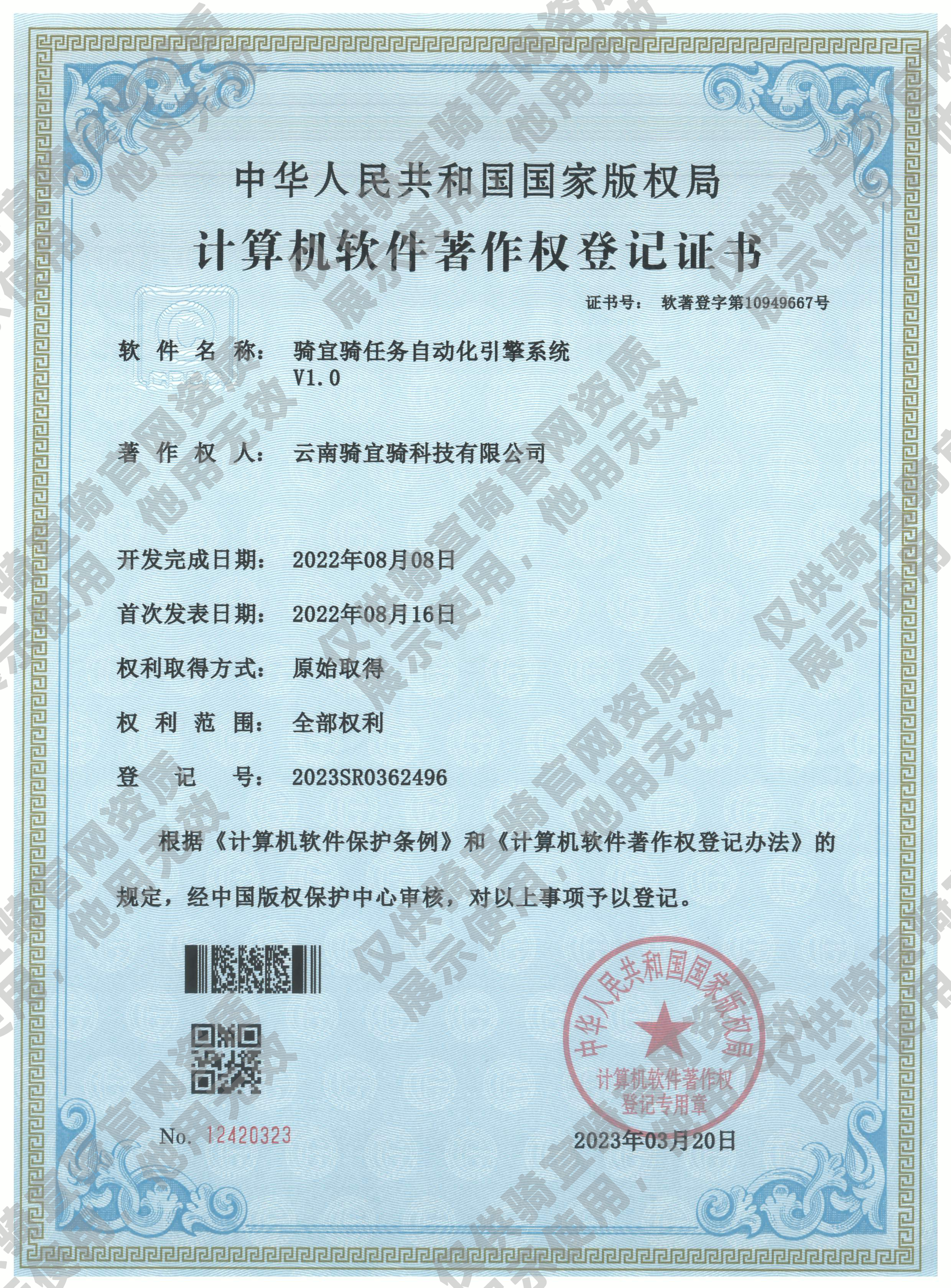 软件著作权