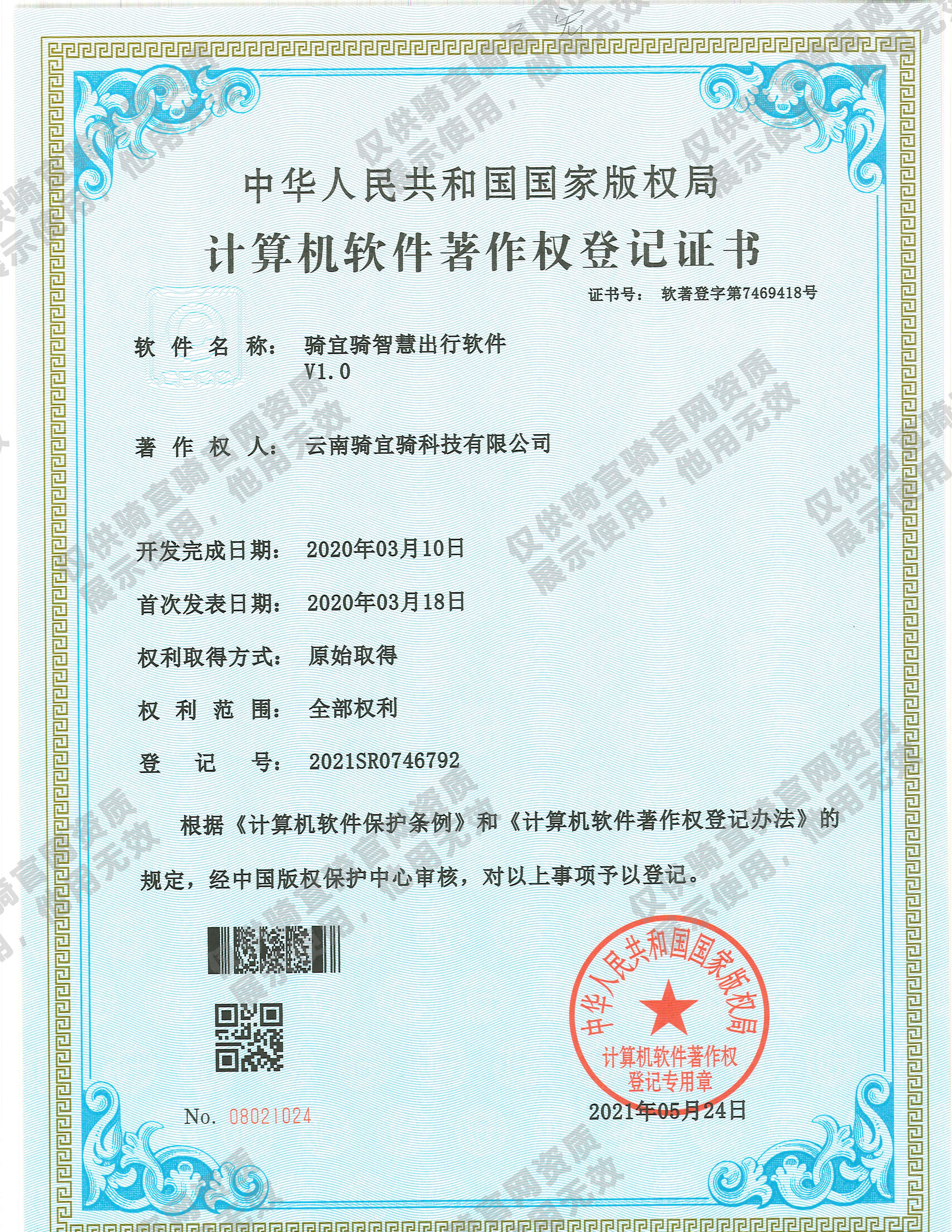 软件著作权